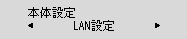 本体設定画面:LAN設定を選ぶ